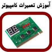  آموزش الکترونیک پایه  SMD  و عیب یابی بورد